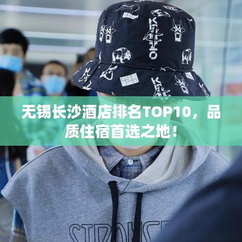 无锡长沙酒店排名TOP10，品质住宿首选之地！