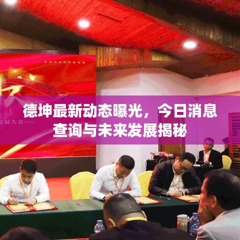 德坤最新动态曝光，今日消息查询与未来发展揭秘