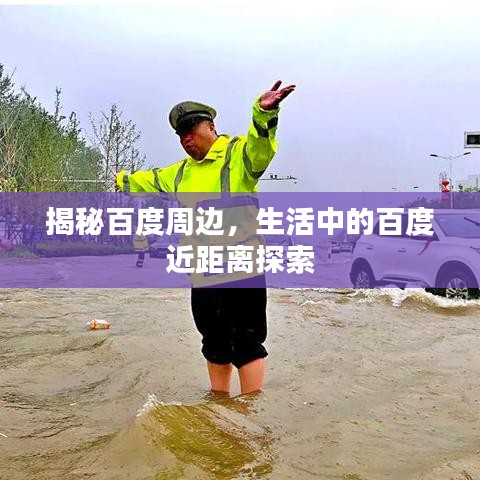 揭秘百度周边，生活中的百度近距离探索