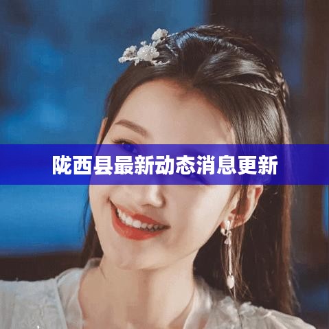 陇西县最新动态消息更新