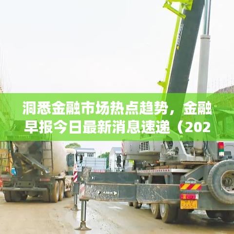 洞悉金融市场热点趋势，金融早报今日最新消息速递（2023版）