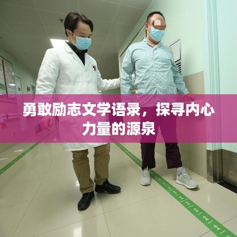勇敢励志文学语录，探寻内心力量的源泉