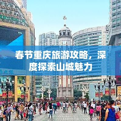 春节重庆旅游攻略，深度探索山城魅力