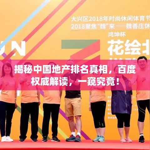 揭秘中国地产排名真相，百度权威解读，一窥究竟！