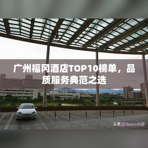 广州福冈酒店TOP10榜单，品质服务典范之选