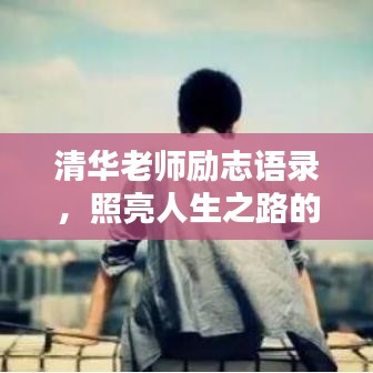 清华老师励志语录，照亮人生之路的启示