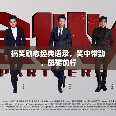搞笑励志经典语录，笑中带劲，砥砺前行