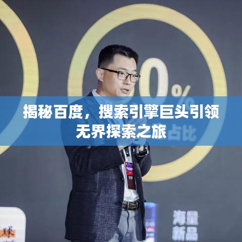 揭秘百度，搜索引擎巨头引领无界探索之旅
