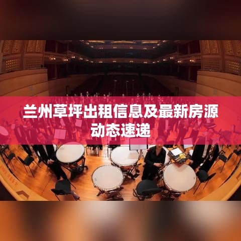 兰州草坪出租信息及最新房源动态速递