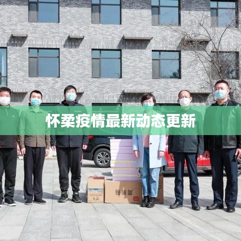 怀柔疫情最新动态更新