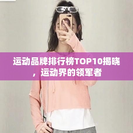 运动品牌排行榜TOP10揭晓，运动界的领军者