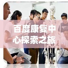 百度康复中心探索之旅，引领康复之路