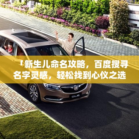 「新生儿命名攻略，百度搜寻名字灵感，轻松找到心仪之选」