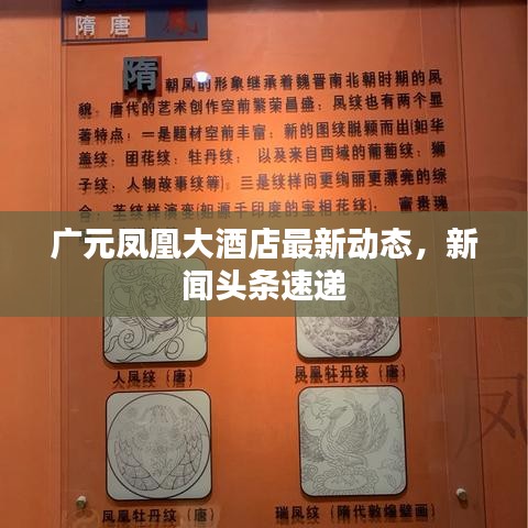 广元凤凰大酒店最新动态，新闻头条速递
