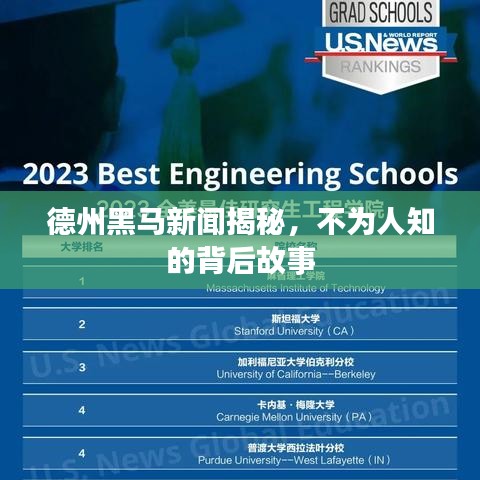 德州黑马新闻揭秘，不为人知的背后故事