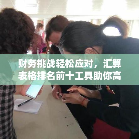 财务挑战轻松应对，汇算表格排名前十工具助你高效处理财务数据