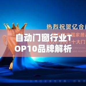 自动门窗行业TOP10品牌解析，引领潮流的领军品牌！
