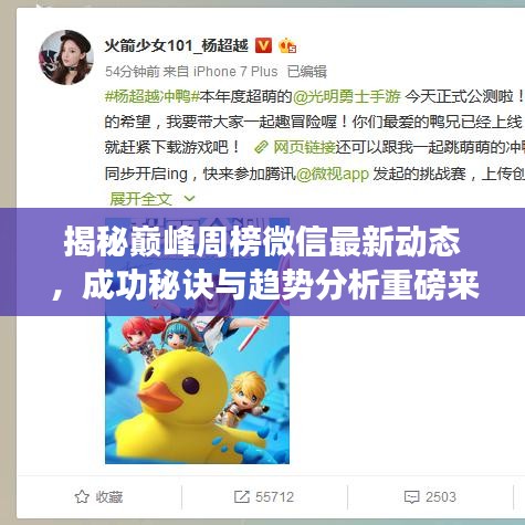 揭秘巅峰周榜微信最新动态，成功秘诀与趋势分析重磅来袭！