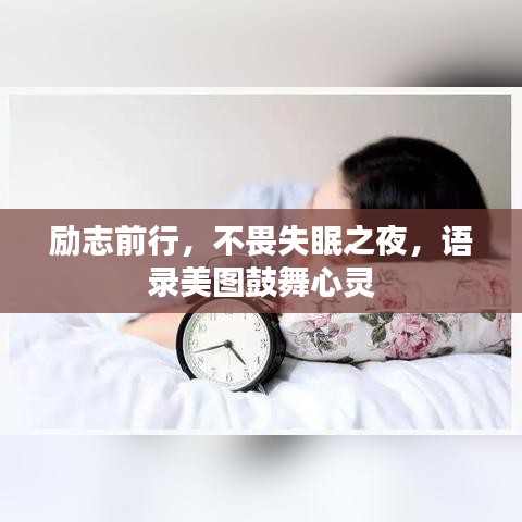 励志前行，不畏失眠之夜，语录美图鼓舞心灵