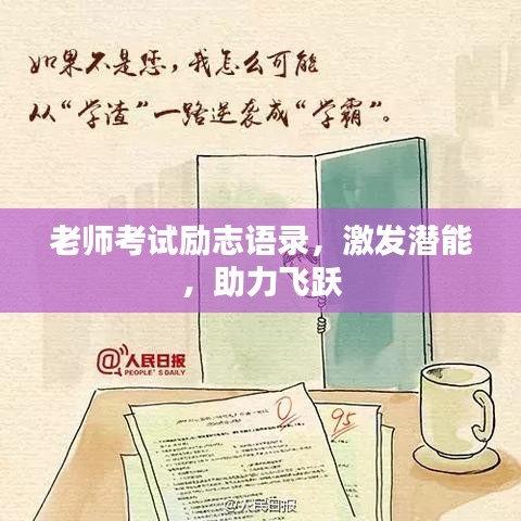 老师考试励志语录，激发潜能，助力飞跃