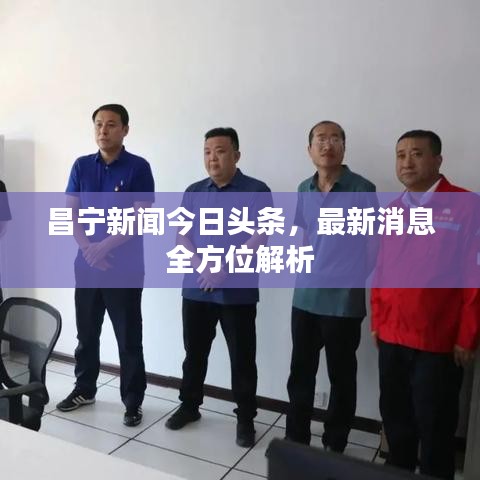 昌宁新闻今日头条，最新消息全方位解析