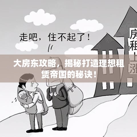大房东攻略，揭秘打造理想租赁帝国的秘诀！