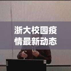 浙大校园疫情最新动态，坚守防线，共筑健康屏障