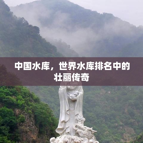 中国水库，世界水库排名中的壮丽传奇