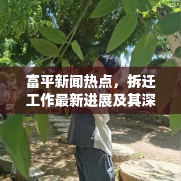 富平新闻热点，拆迁工作最新进展及其深远影响