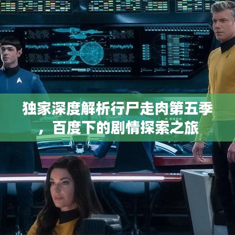独家深度解析行尸走肉第五季，百度下的剧情探索之旅