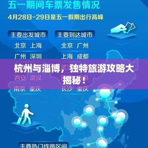 杭州与淄博，独特旅游攻略大揭秘！