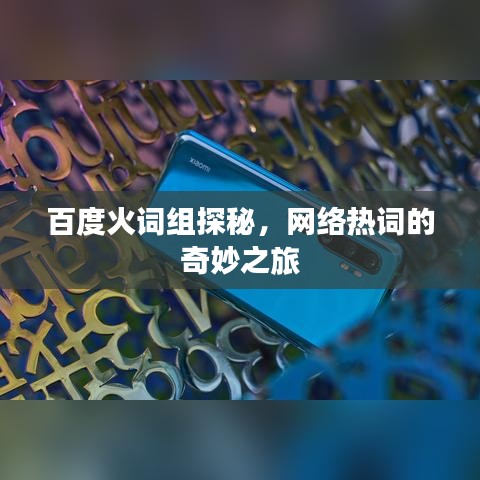 百度火词组探秘，网络热词的奇妙之旅