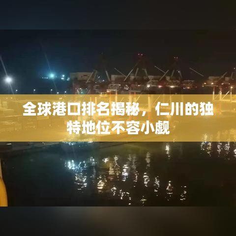 全球港口排名揭秘，仁川的独特地位不容小觑