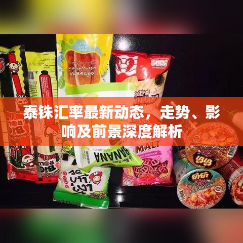 泰铢汇率最新动态，走势、影响及前景深度解析