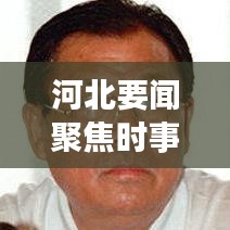 河北要闻聚焦时事热点，洞察发展动态，最新头条报道
