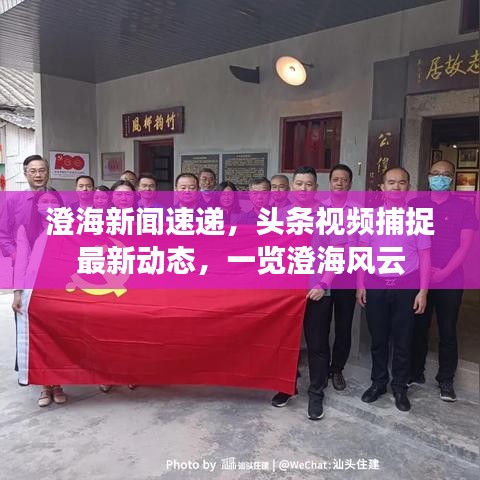 澄海新闻速递，头条视频捕捉最新动态，一览澄海风云