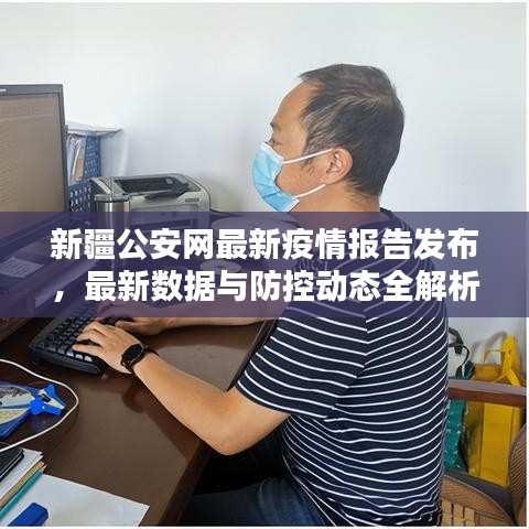 新疆公安网最新疫情报告发布，最新数据与防控动态全解析