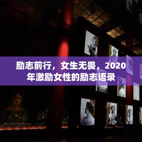 励志前行，女生无畏，2020年激励女性的励志语录