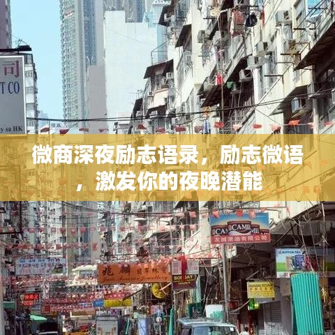 微商深夜励志语录，励志微语，激发你的夜晚潜能