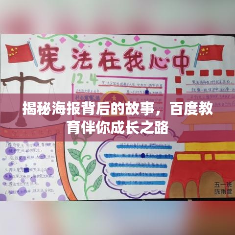 揭秘海报背后的故事，百度教育伴你成长之路