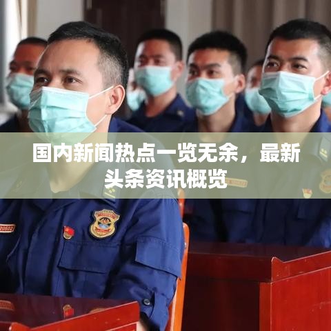 国内新闻热点一览无余，最新头条资讯概览