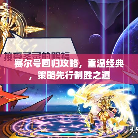 赛尔号回归攻略，重温经典，策略先行制胜之道