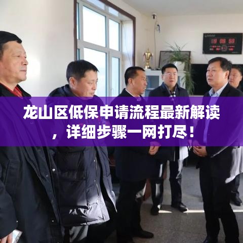 龙山区低保申请流程最新解读，详细步骤一网打尽！