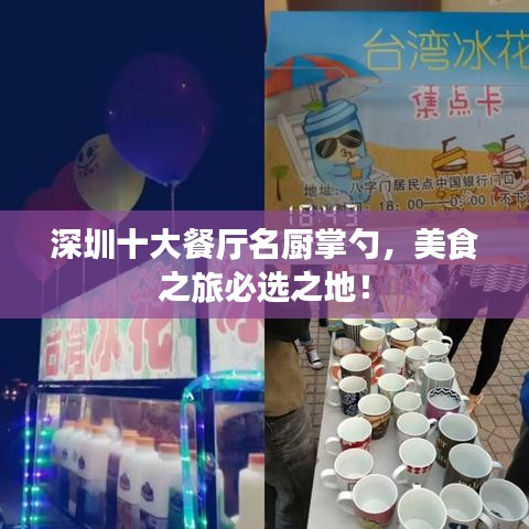 深圳十大餐厅名厨掌勺，美食之旅必选之地！