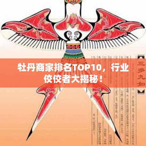牡丹商家排名TOP10，行业佼佼者大揭秘！