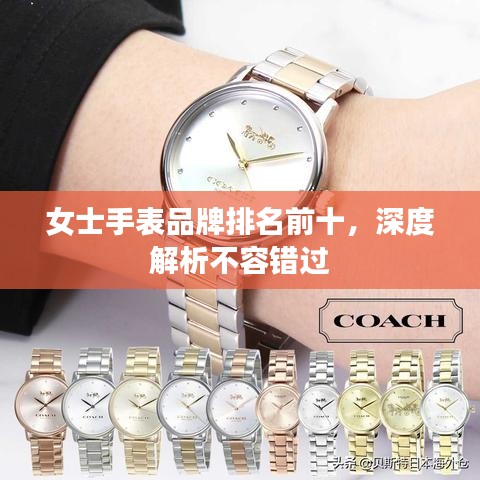 女士手表品牌排名前十，深度解析不容错过