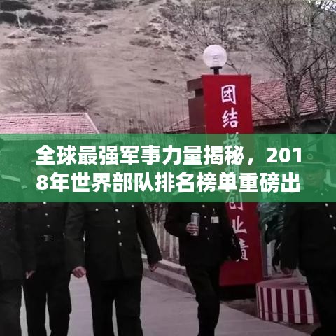 全球最强军事力量揭秘，2018年世界部队排名榜单重磅出炉！