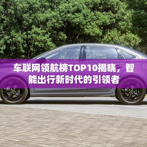 车联网领航榜TOP10揭晓，智能出行新时代的引领者
