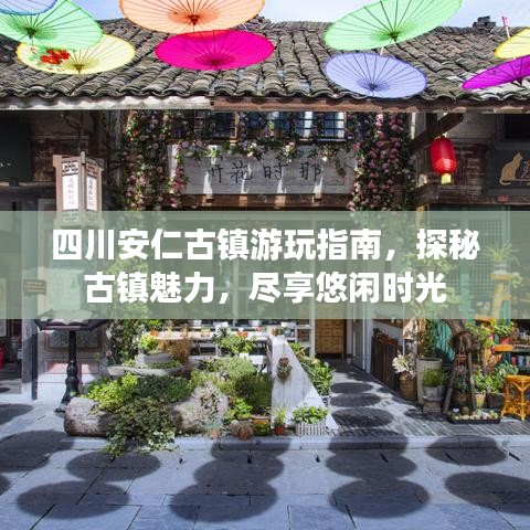 四川安仁古镇游玩指南，探秘古镇魅力，尽享悠闲时光