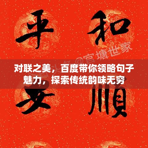 对联之美，百度带你领略句子魅力，探索传统韵味无穷